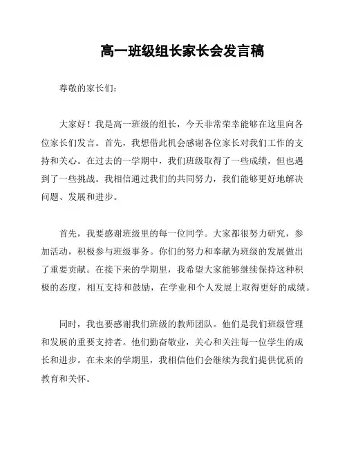 高一班级组长家长会发言稿