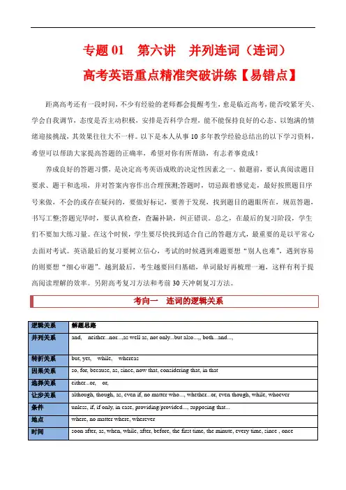 超实用高考英语复习：专题01  第六讲  连词(无提示词)【易错点】