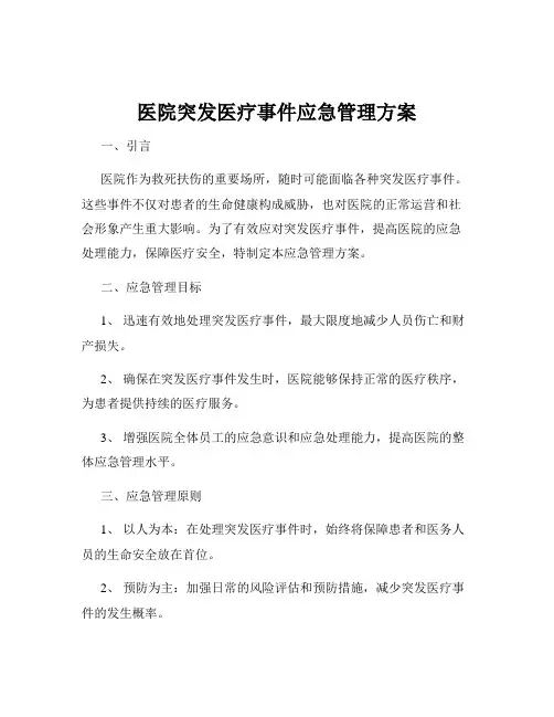 医院突发医疗事件应急管理方案