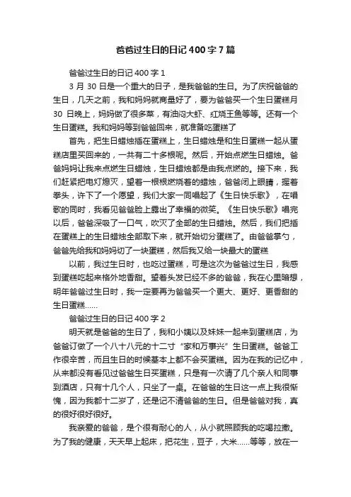 爸爸过生日的日记400字7篇