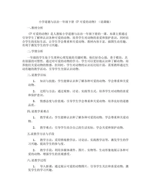 小学道德与法治一年级下册《7可爱的动物》(说课稿)
