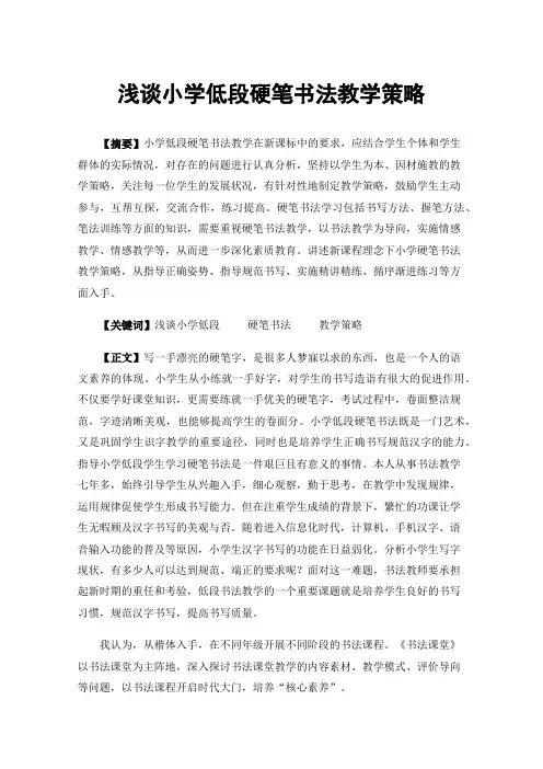 浅谈小学低段硬笔书法教学策略