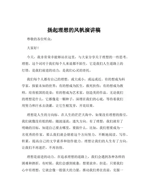 扬起理想的风帆演讲稿