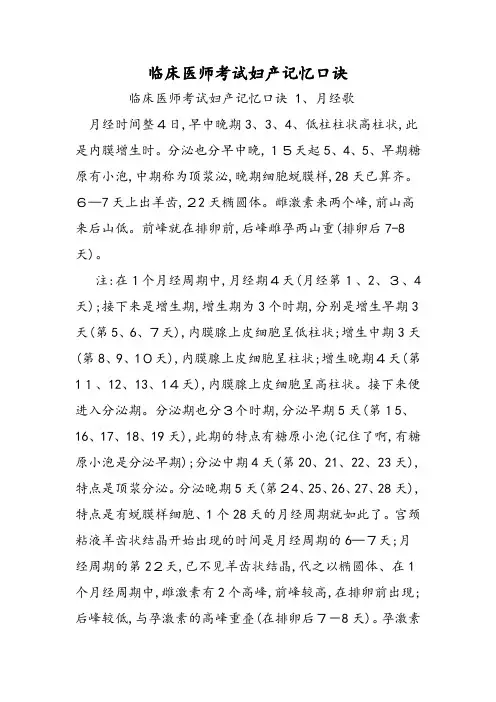 临床医师考试妇产记忆口诀