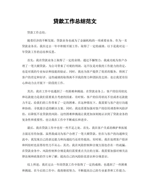 贷款工作总结范文