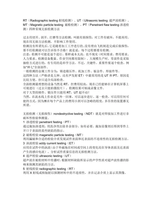 无损检测RT、UT、MT、PT