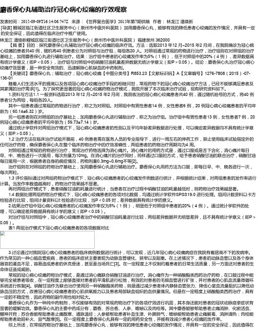 麝香保心丸辅助治疗冠心病心绞痛的疗效观察