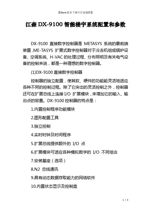 江森DX-9100智能楼宇系统配置和参数