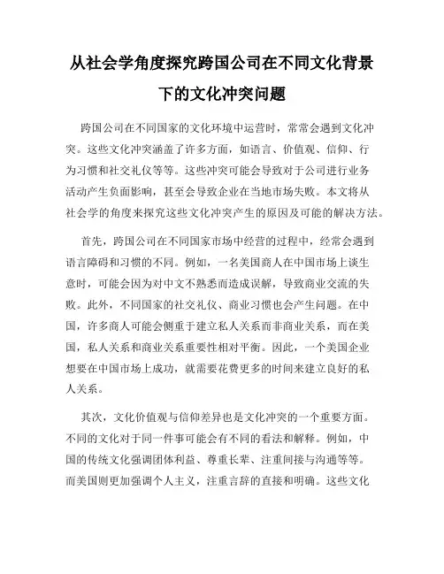 从社会学角度探究跨国公司在不同文化背景下的文化冲突问题