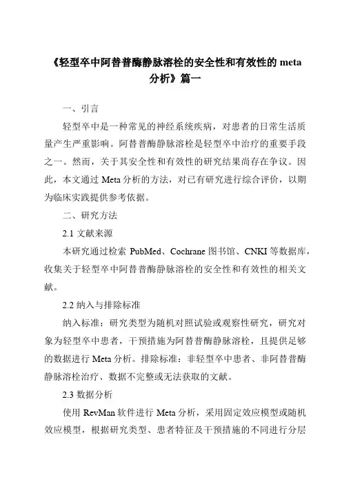 《2024年轻型卒中阿替普酶静脉溶栓的安全性和有效性的meta分析》范文