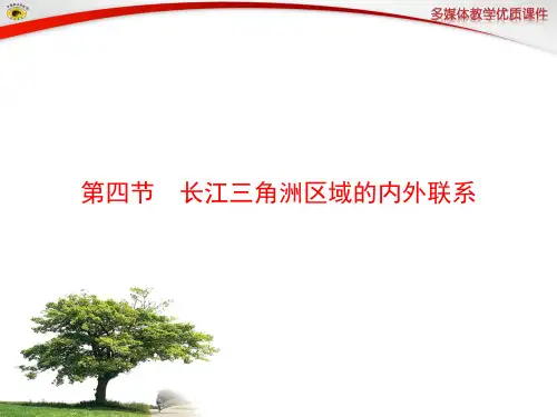 地理湘教版新版八年级下册_长江三角洲区域的内外联系_ppt课件