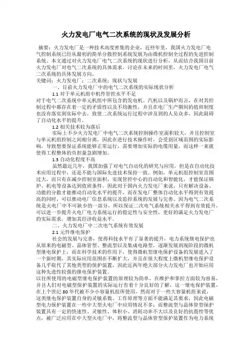 火力发电厂电气二次系统的现状及发展分析