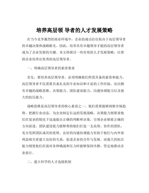 培养高层领 导者的人才发展策略