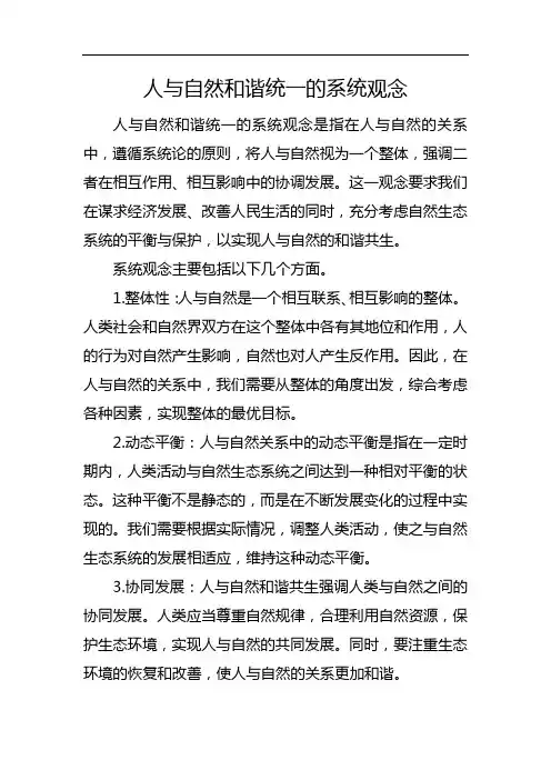 人与自然和谐统一的系统观念