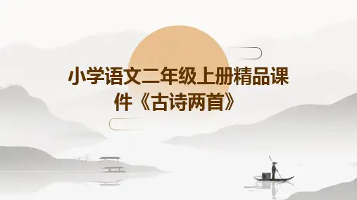 小学语文二年级上册课件《古诗两首