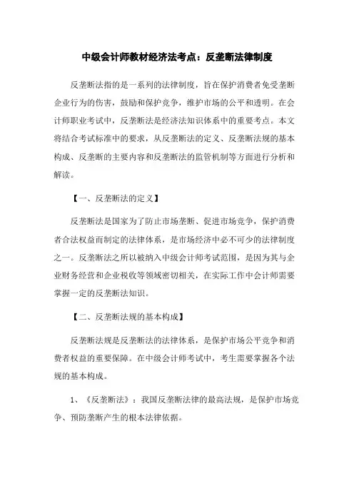 中级会计师教材经济法考点：反垄断法律制度