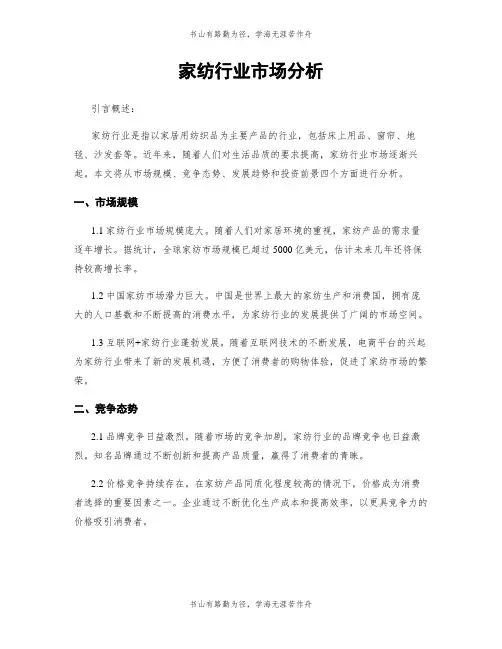 家纺行业市场分析
