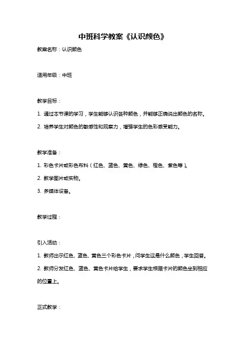 中班科学教案《认识颜色》