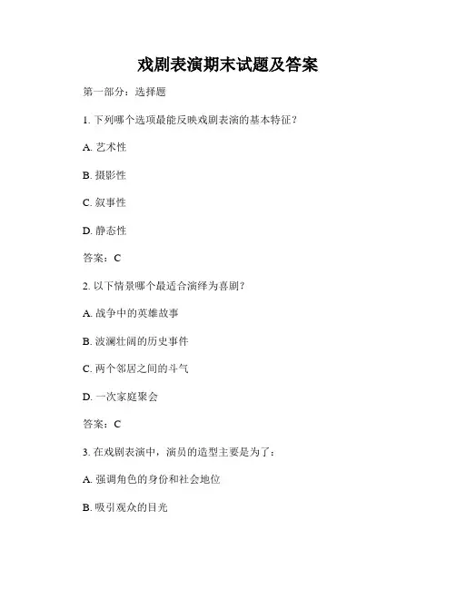戏剧表演期末试题及答案