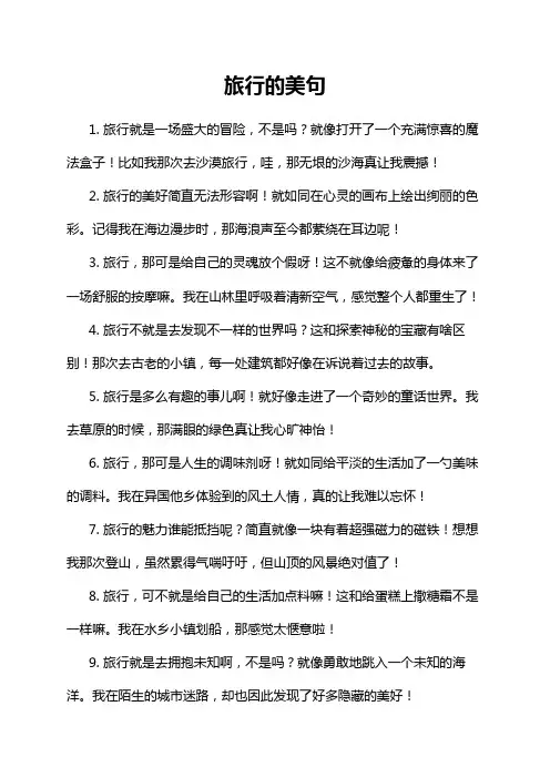 旅行的美句