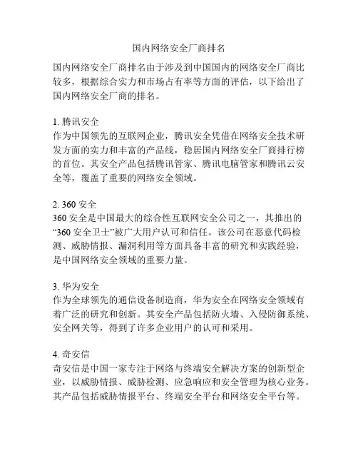 国内网络安全厂商排名