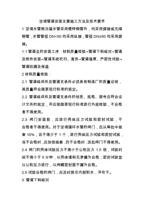 空调管道安装主要施工方法及技术要求