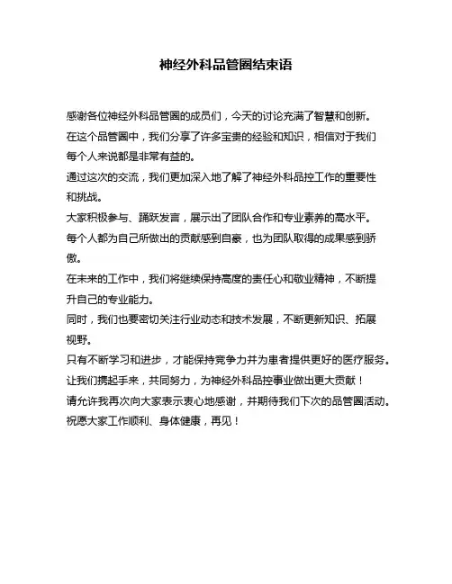 神经外科品管圈结束语