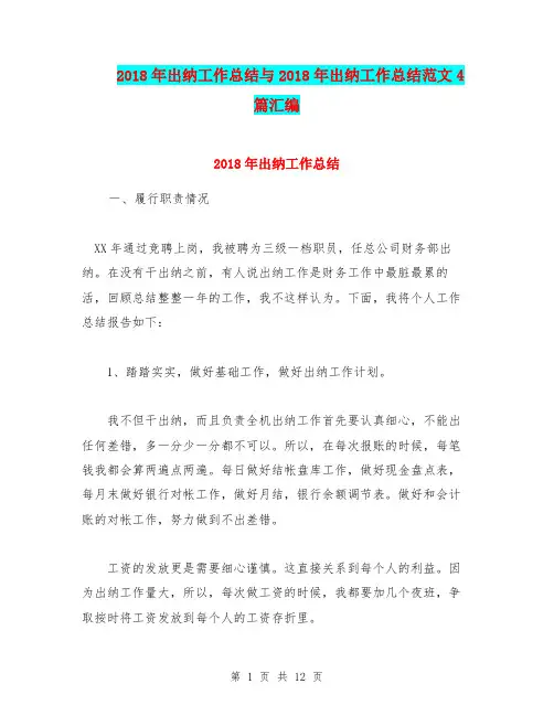 2018年出纳工作总结与2018年出纳工作总结范文4篇汇编