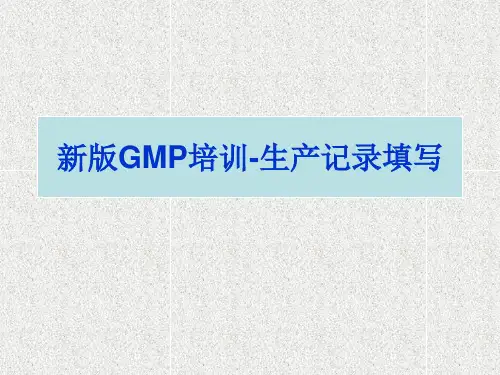 GMP记录规范书写培训