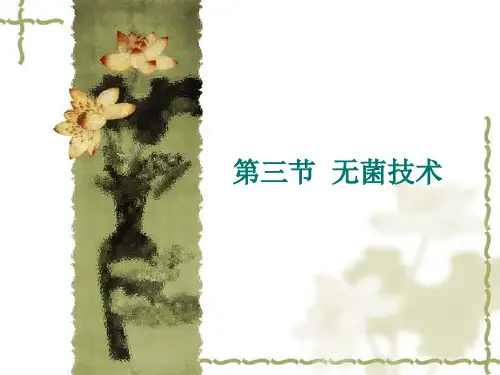基础护理：无菌技术
