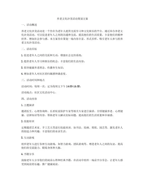 养老文化沙龙活动策划方案