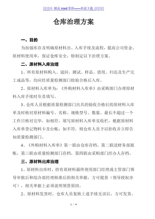 原材料仓库管理方案,原材料出入库手续,单据帐务管理
