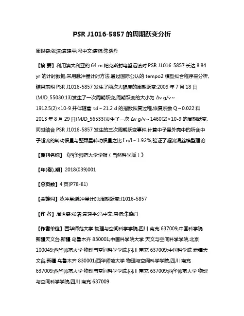 PSR J1016-5857的周期跃变分析