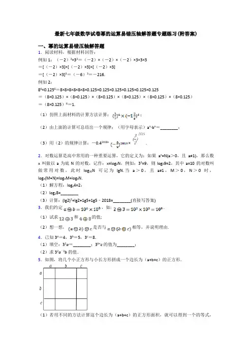 最新七年级数学试卷幂的运算易错压轴解答题专题练习(附答案)