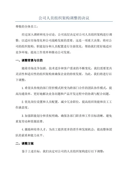 公司人员组织架构调整的决议