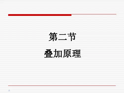 3-2叠加定理