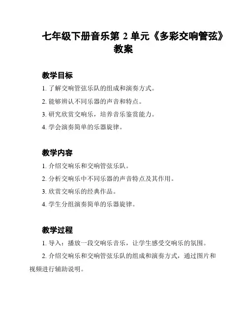 七年级下册音乐第2单元《多彩交响管弦》教案