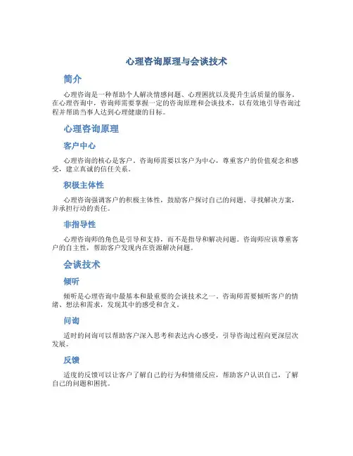 心理咨询原理与会谈技术