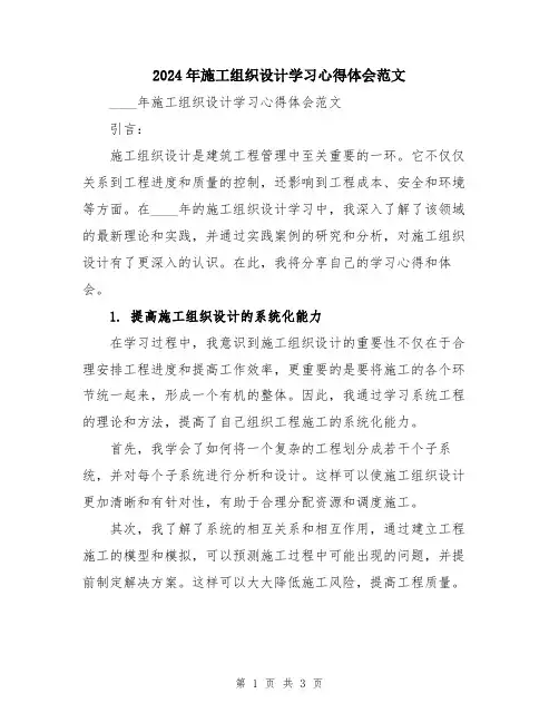2024年施工组织设计学习心得体会范文