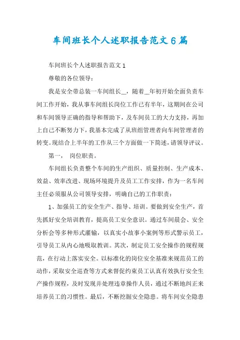 车间班长个人述职报告范文6篇