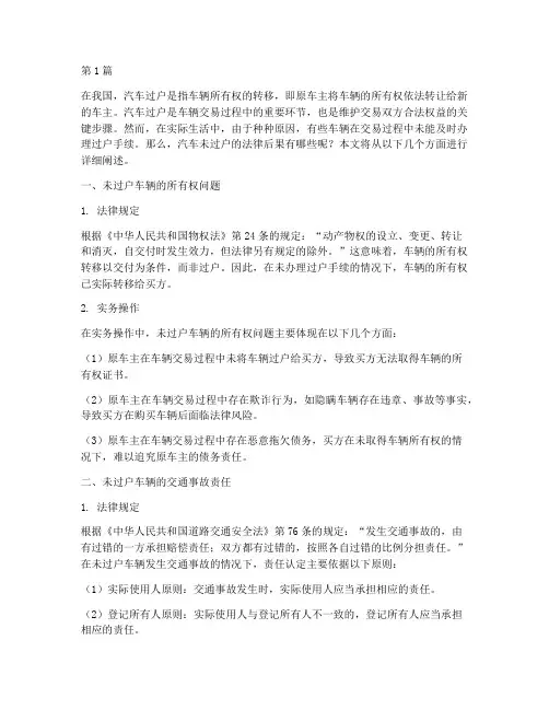 汽车未过户的法律后果(3篇)