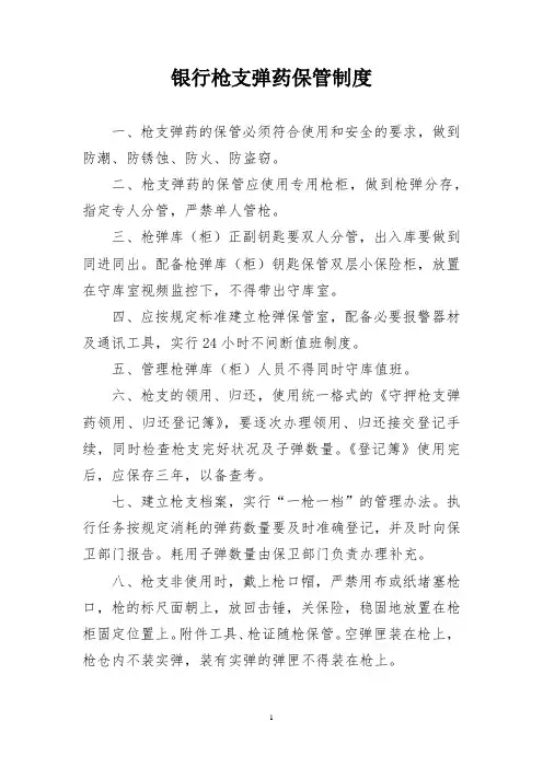银行枪支弹药保管制度