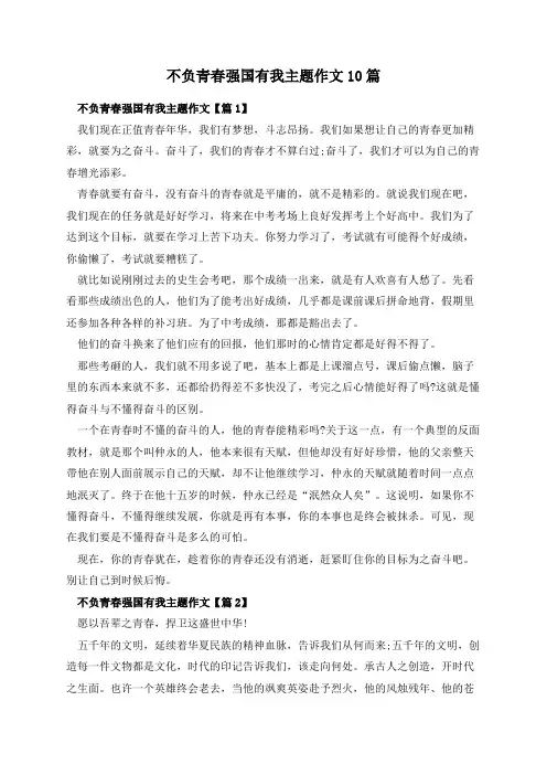 不负青春强国有我主题作文10篇