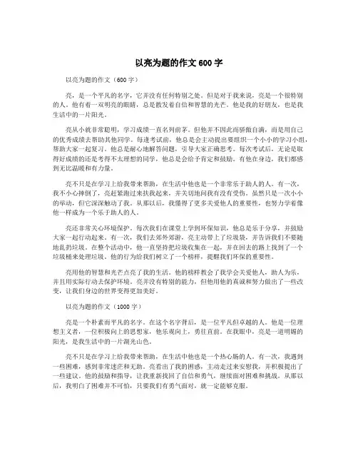 以亮为题的作文600字