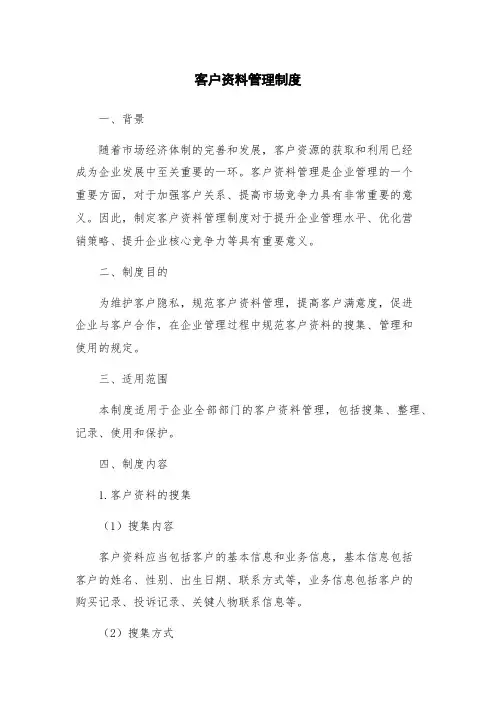 客户资料管理制度