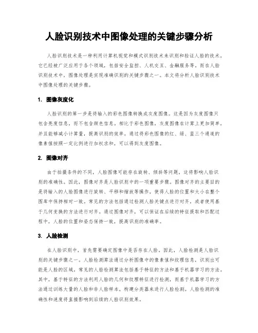 人脸识别技术中图像处理的关键步骤分析