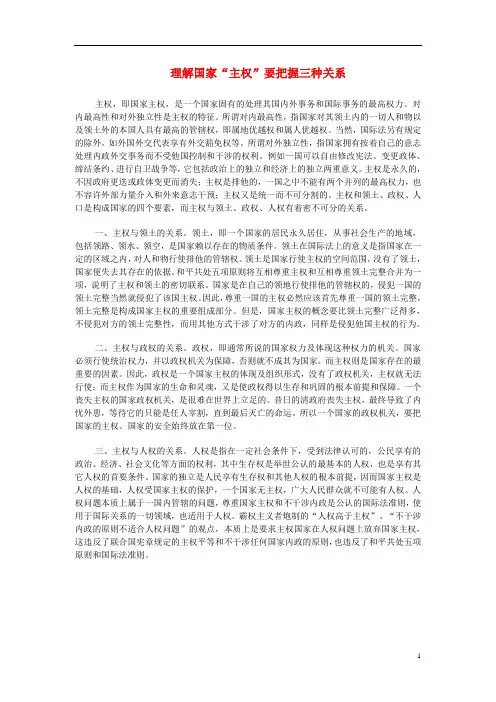 高中政治 理解国家“主权”要把握三种关系素材 新人教版必修2