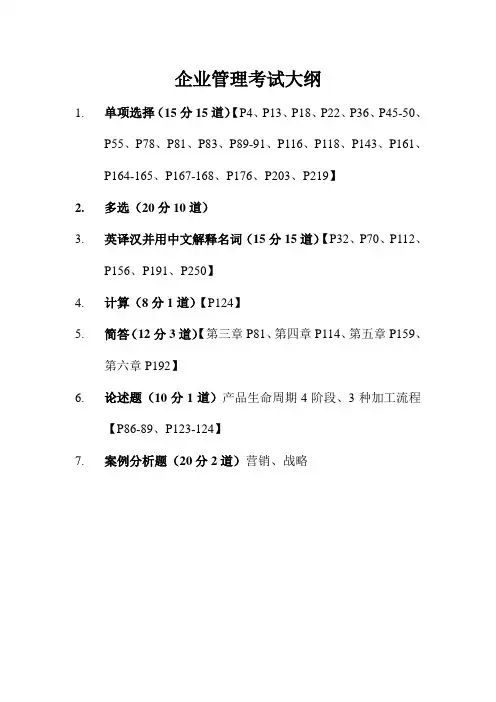 企业管理考试大纲