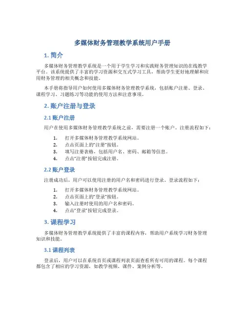 多媒体财务管理教学系统用户手册