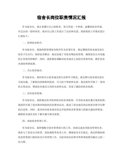 宿舍长岗位职责情况汇报